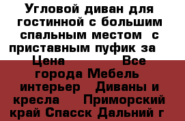 Угловой диван для гостинной с большим спальным местом, с приставным пуфик за  › Цена ­ 26 000 - Все города Мебель, интерьер » Диваны и кресла   . Приморский край,Спасск-Дальний г.